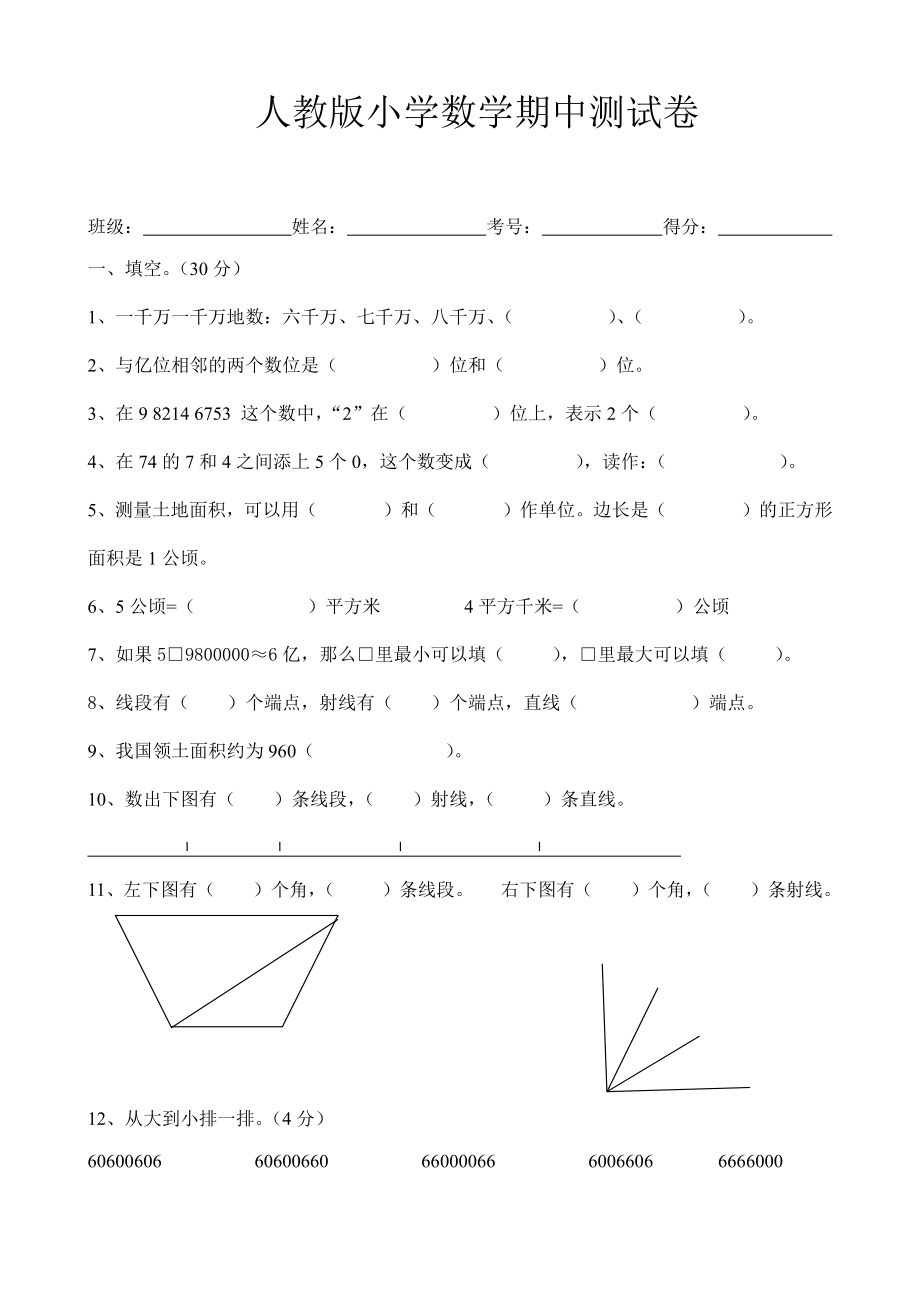 数学四年级上册期中检测试卷2.doc_第1页