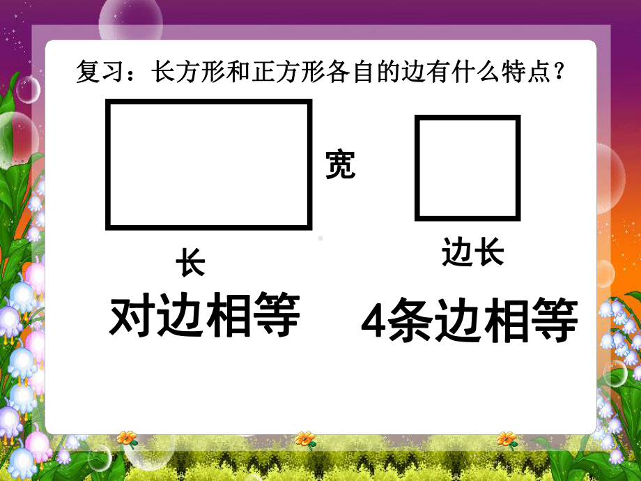 北师大版数学三年级上册-06五 周长-022 长方形周长-课件02.ppt_第2页