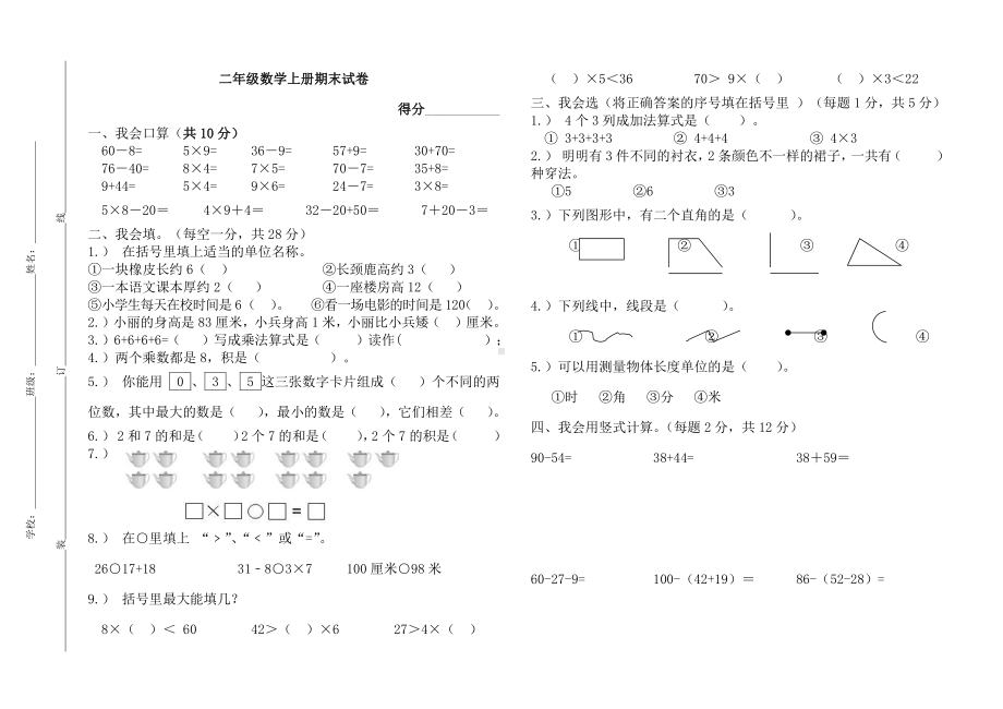 人教版数学二年级上册-09总复习-期末试卷02.doc_第1页