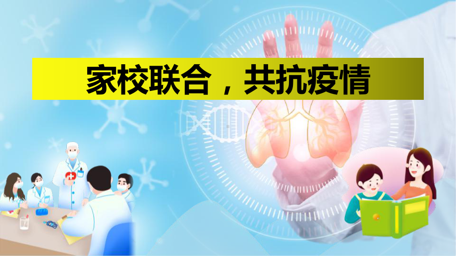 初中众志成城抗击疫情主题班会家校联合共抗疫情 主题班会ppt课件.pptx_第1页