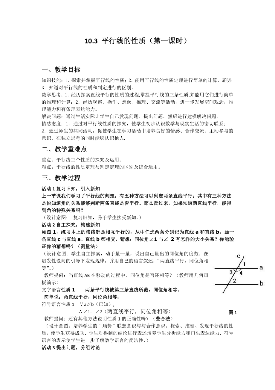 10.3《平行线的性质》教案-2020-2021学年沪科版七年级下册数学(24).docx_第1页