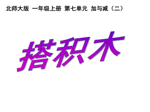 北师大版数学一年级上册-09七 加与减（二）-022 搭积木（20以内的不进位加法和不退位减法）-课件05.ppt