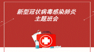 初中新型冠状病毒预防知识及防控主题班会：预防新型冠状病毒ppt课件.pptx