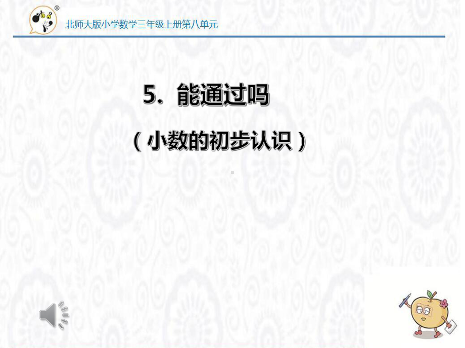 北师大版数学三年级上册-09八 认识小数-05能通过吗-课件02.pptx_第1页