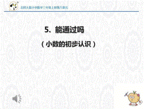 北师大版数学三年级上册-09八 认识小数-05能通过吗-课件02.pptx