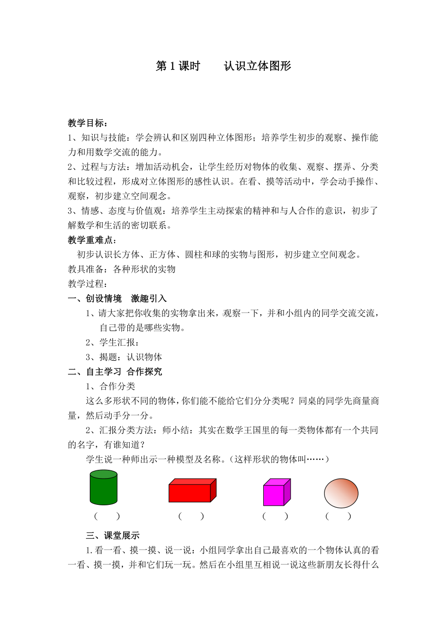 人教版数学一年级上册-04认识图形-教案02.doc_第2页