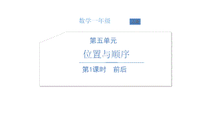 北师大版数学一年级上册-07五 位置与顺序-011 前后-课件01.ppt