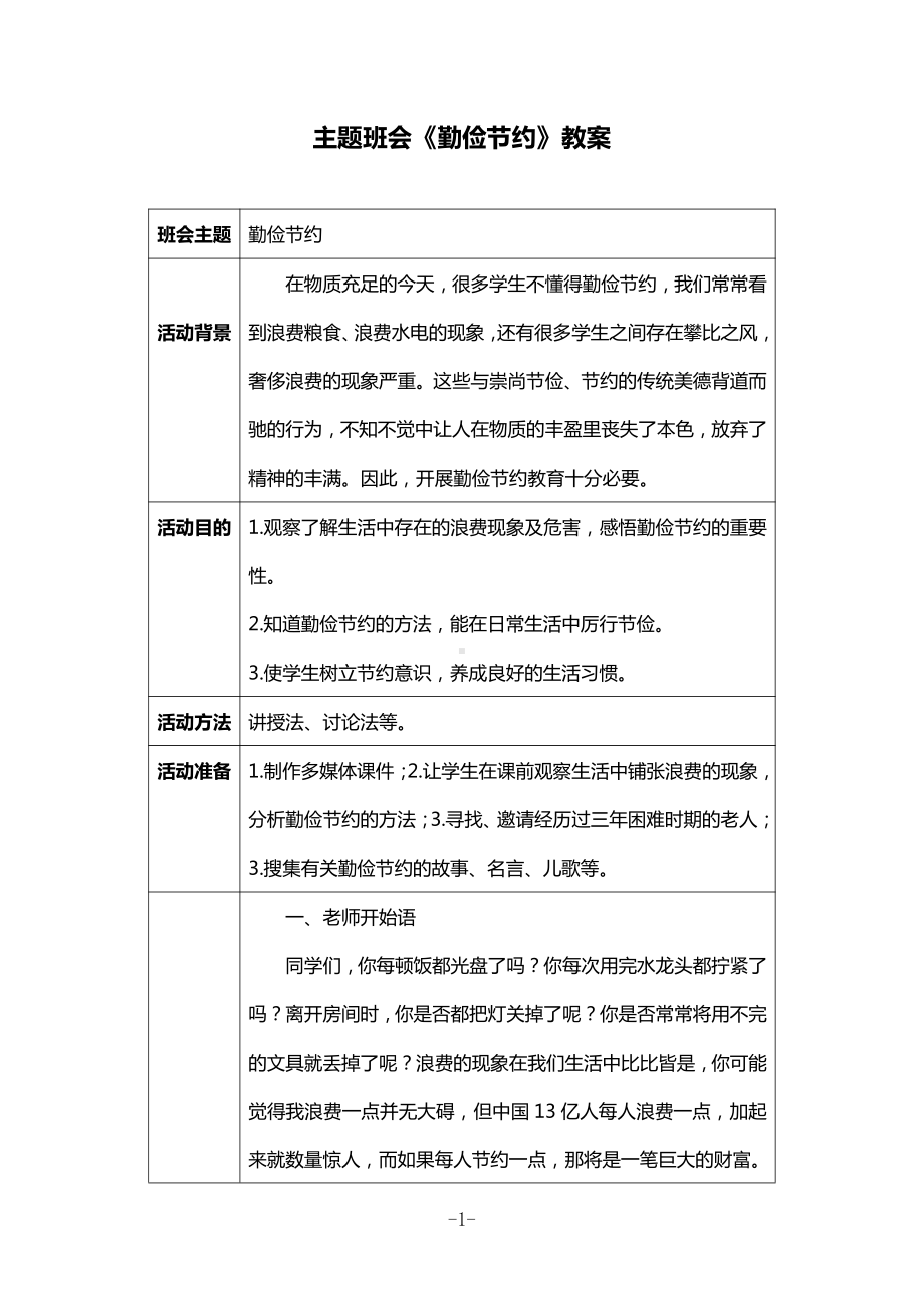 小学勤俭节约主题班会：《勤俭节约》教案及活动材料.docx_第1页