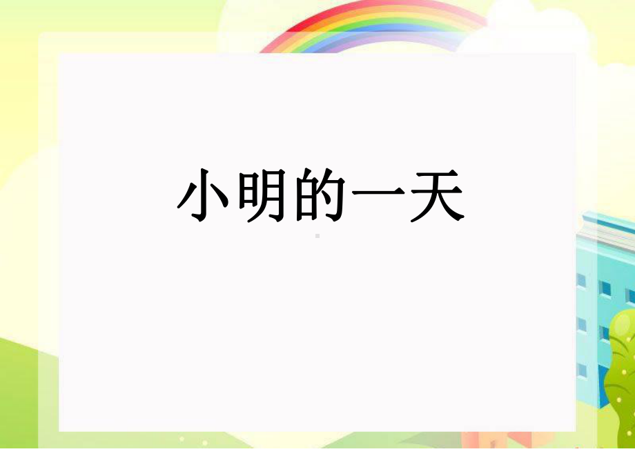 北师大版数学一年级上册-11八 认识钟表-小明的一天-课件01.ppt_第1页