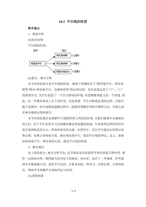 10.3《平行线的性质》教案-2020-2021学年沪科版七年级下册数学.docx