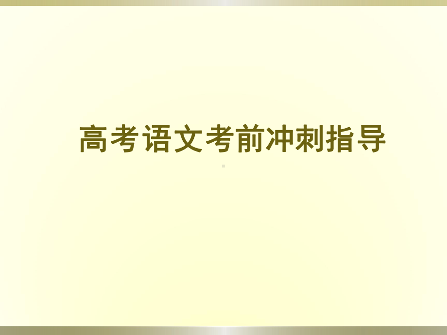 2021届高考语文考前冲刺指导.pptx_第1页