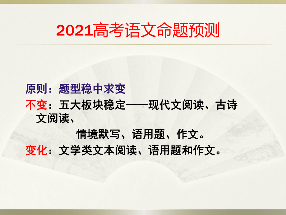 2021届高考语文考前冲刺指导.pptx_第3页