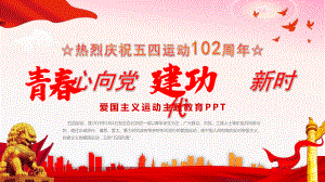 初中弘扬五四精神主题班会热烈庆祝五四运动102周年ppt课件.pptx