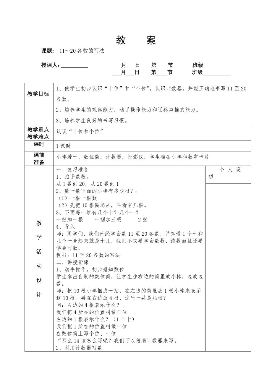 人教版数学一年级上册-0611~20各数的认识-教案17.doc_第1页