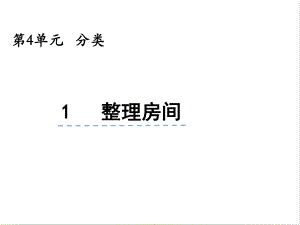 北师大版数学一年级上册-06四 分类-011 整理房间-课件03.pptx