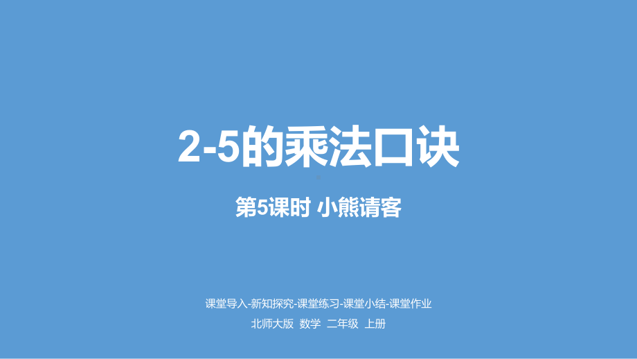 北师大版数学二年级上册-05五 2~5的乘法口诀-05小熊请客-课件06.pptx_第1页