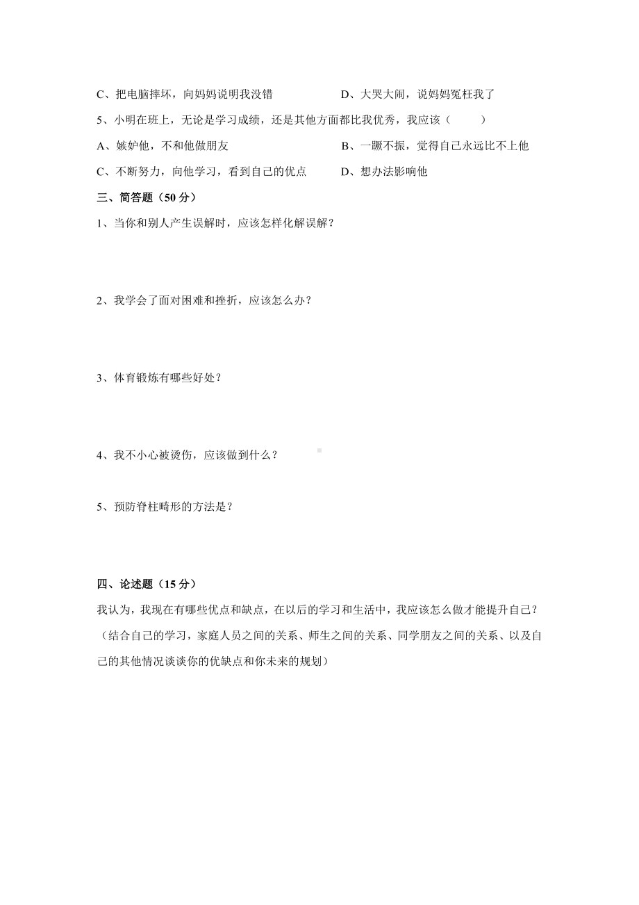 （通用版）小学1-6年级心理健康教育期末试卷（Word版无答案）.doc_第2页