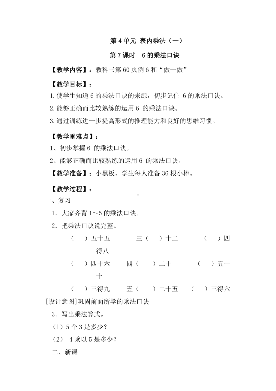 人教版数学二年级上册-04表内乘法（一）-022~6的乘法口诀-教案04.doc_第1页