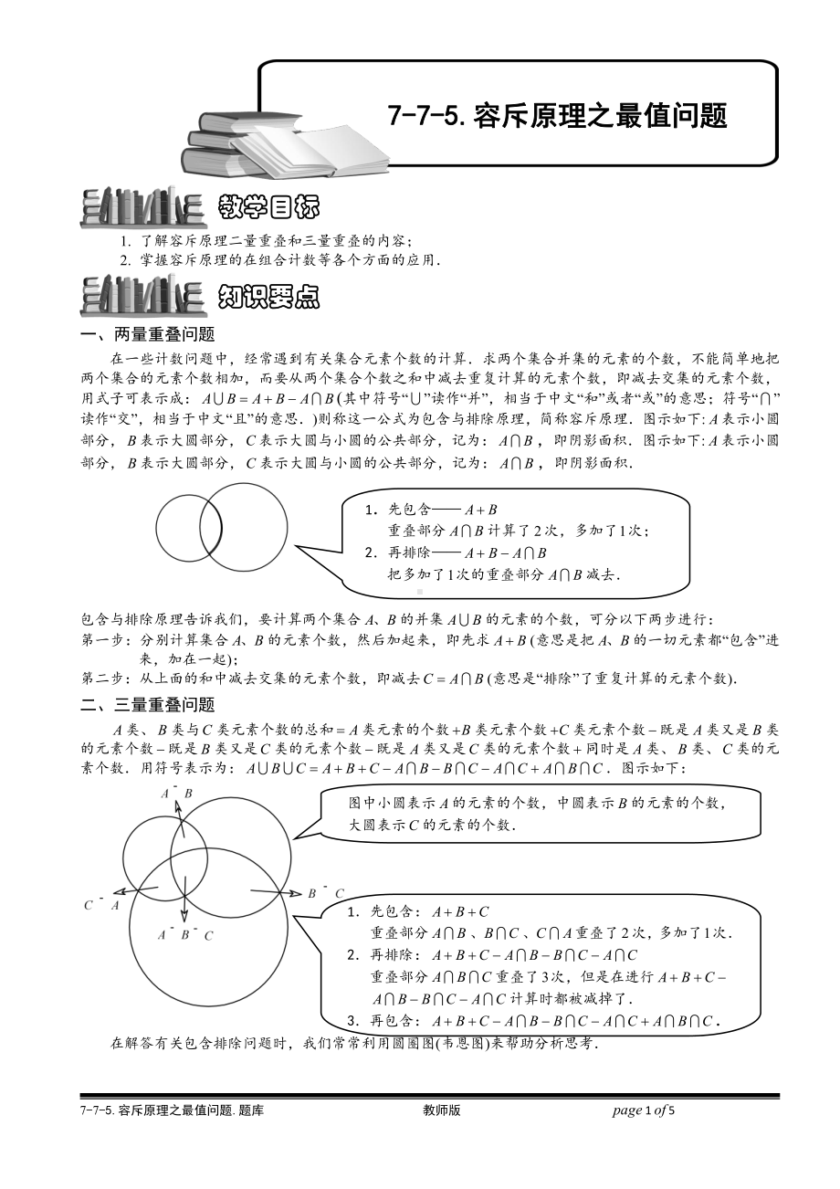 小学奥数习题教案-7-7-5 容斥原理之最值问题.教师版.doc_第1页