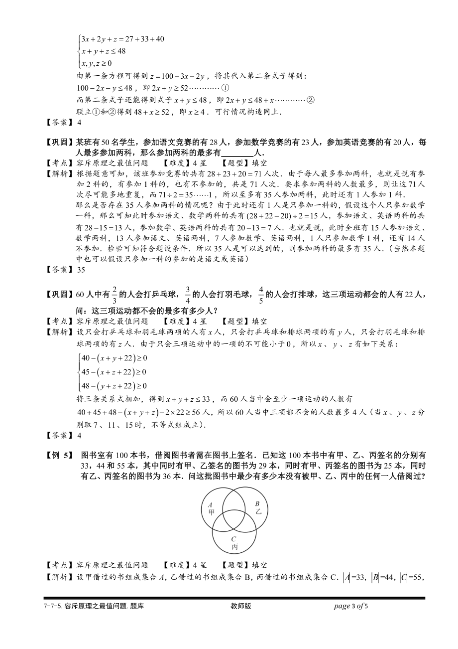 小学奥数习题教案-7-7-5 容斥原理之最值问题.教师版.doc_第3页