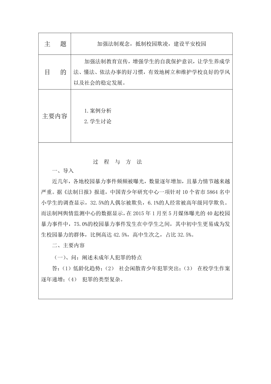 初中拒绝校园欺凌预防校园暴力主题班会法制教育教案ppt课件.doc_第1页