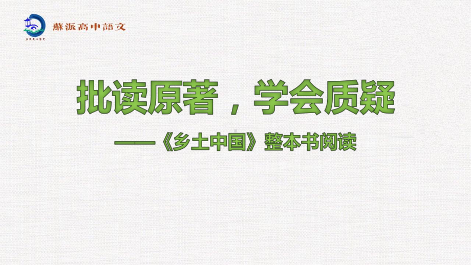 批读原著学会质疑-《乡土》整本书阅读.pptx_第1页