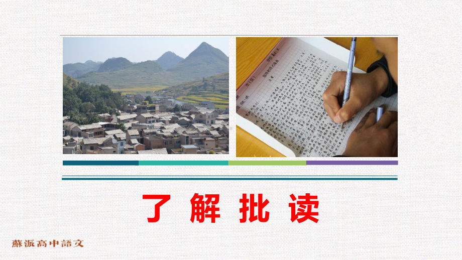 批读原著学会质疑-《乡土》整本书阅读.pptx_第3页