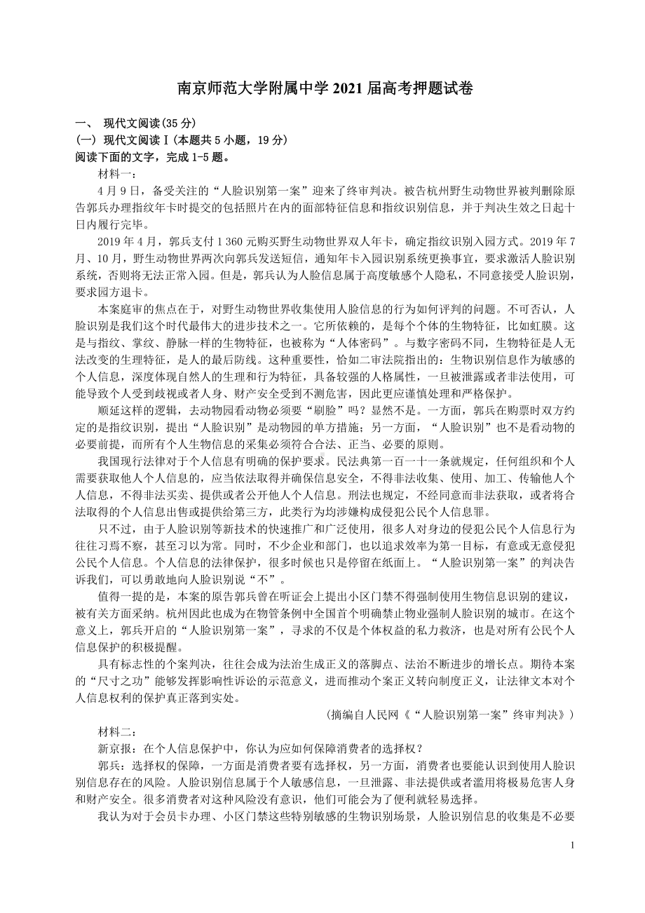 2021南师大附中高考语文最后一卷（及答案）.pdf_第1页