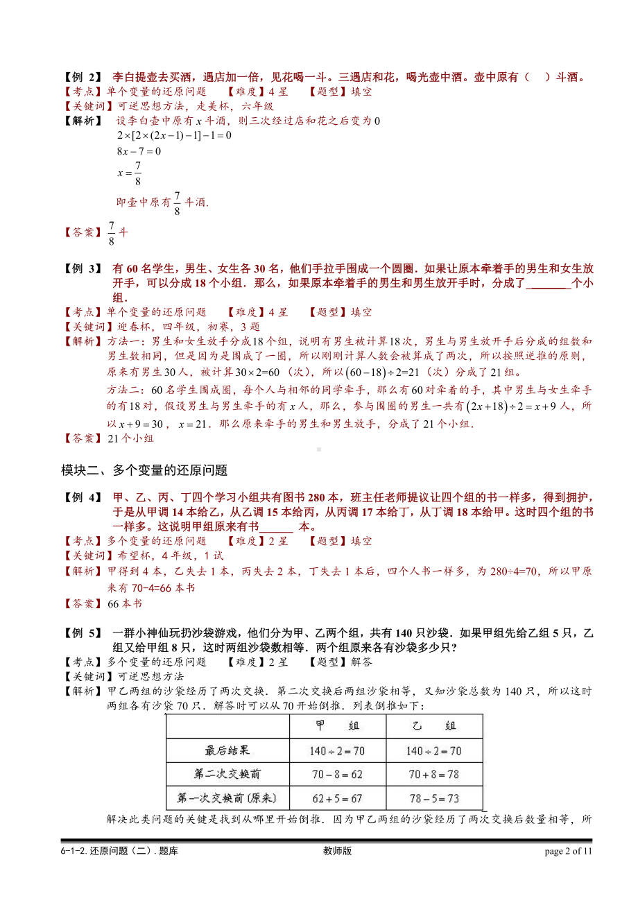 小学奥数习题教案-6-1-4 还原问题（二）.教师版.doc_第2页