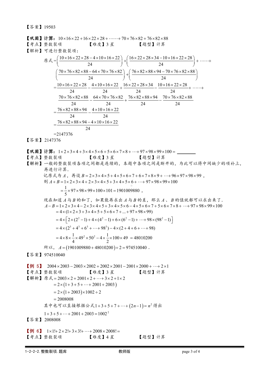 小学奥数习题教案-1-2-2-2 整数裂项.教师版.doc_第3页