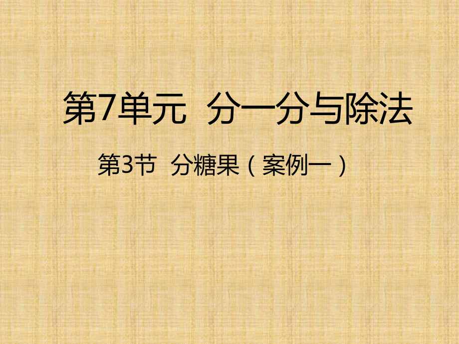 北师大版数学二年级上册-08七 分一分与除法-03分糠果-课件05.pptx_第1页