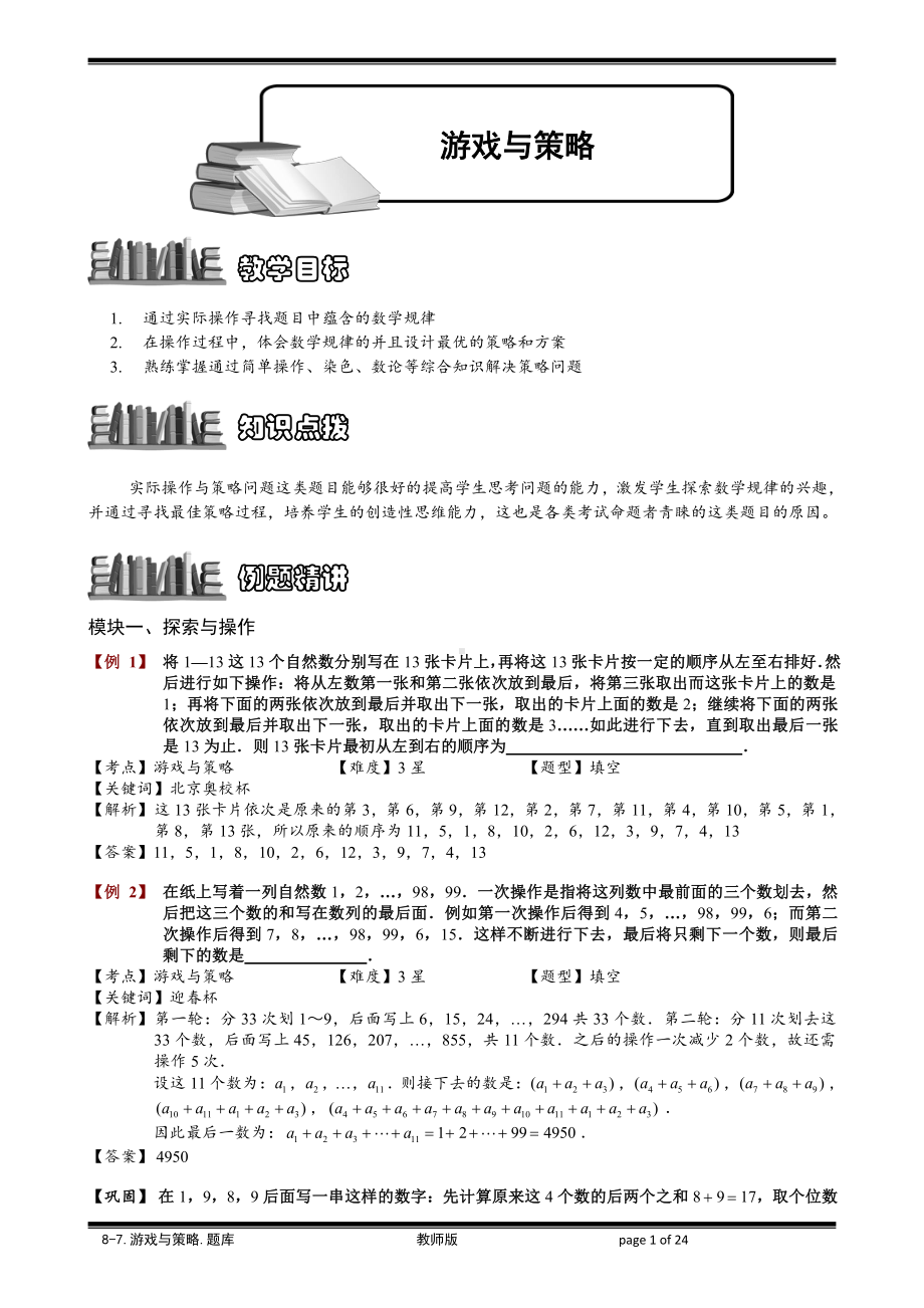 小学奥数习题教案-8-7 游戏与策略.教师版.doc_第1页