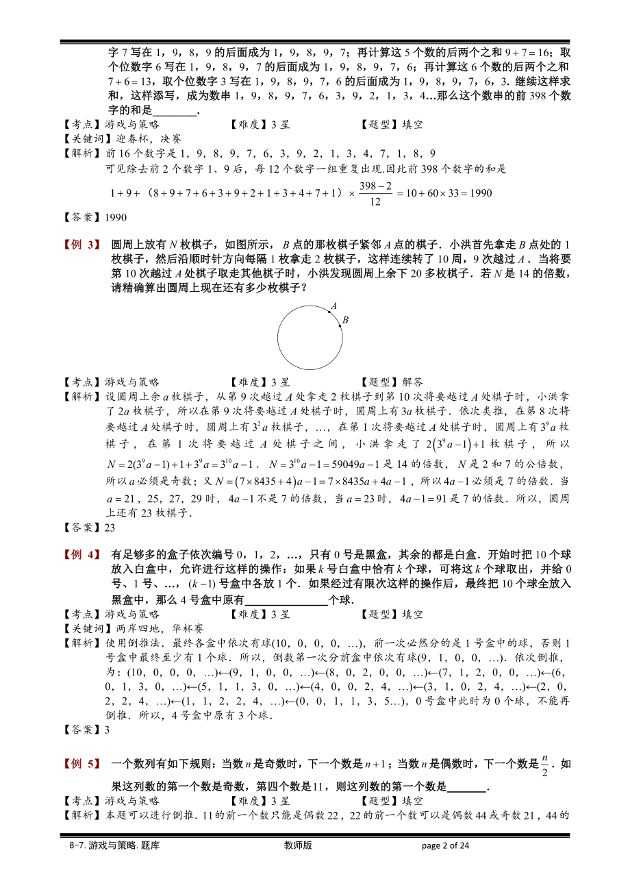 小学奥数习题教案-8-7 游戏与策略.教师版.doc_第2页