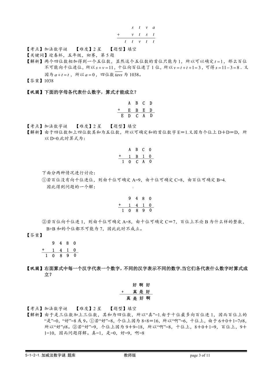 小学奥数习题教案-5-1-2-1 加减法数字谜.教师版.doc_第3页