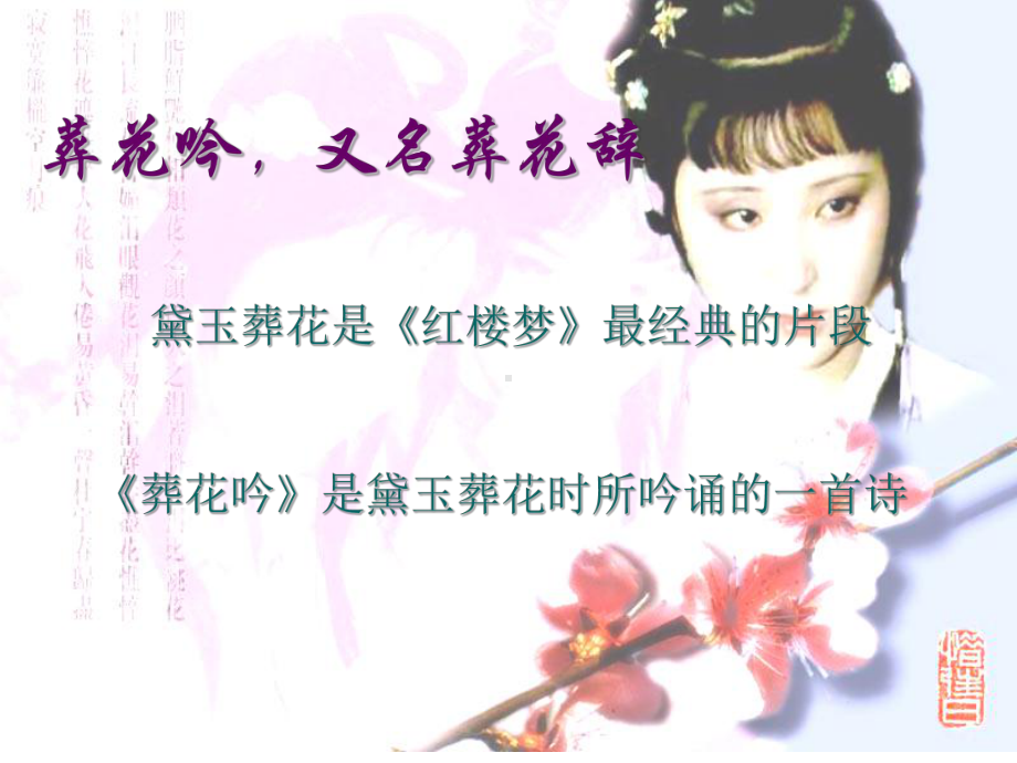 《葬花吟》悲剧的序曲生命的挽歌.ppt_第2页