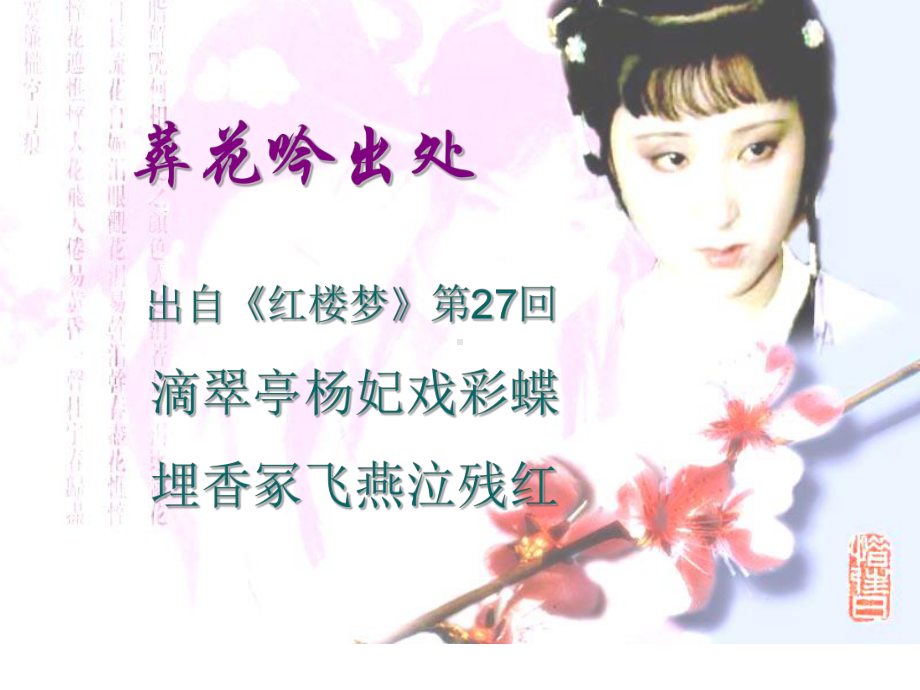 《葬花吟》悲剧的序曲生命的挽歌.ppt_第3页