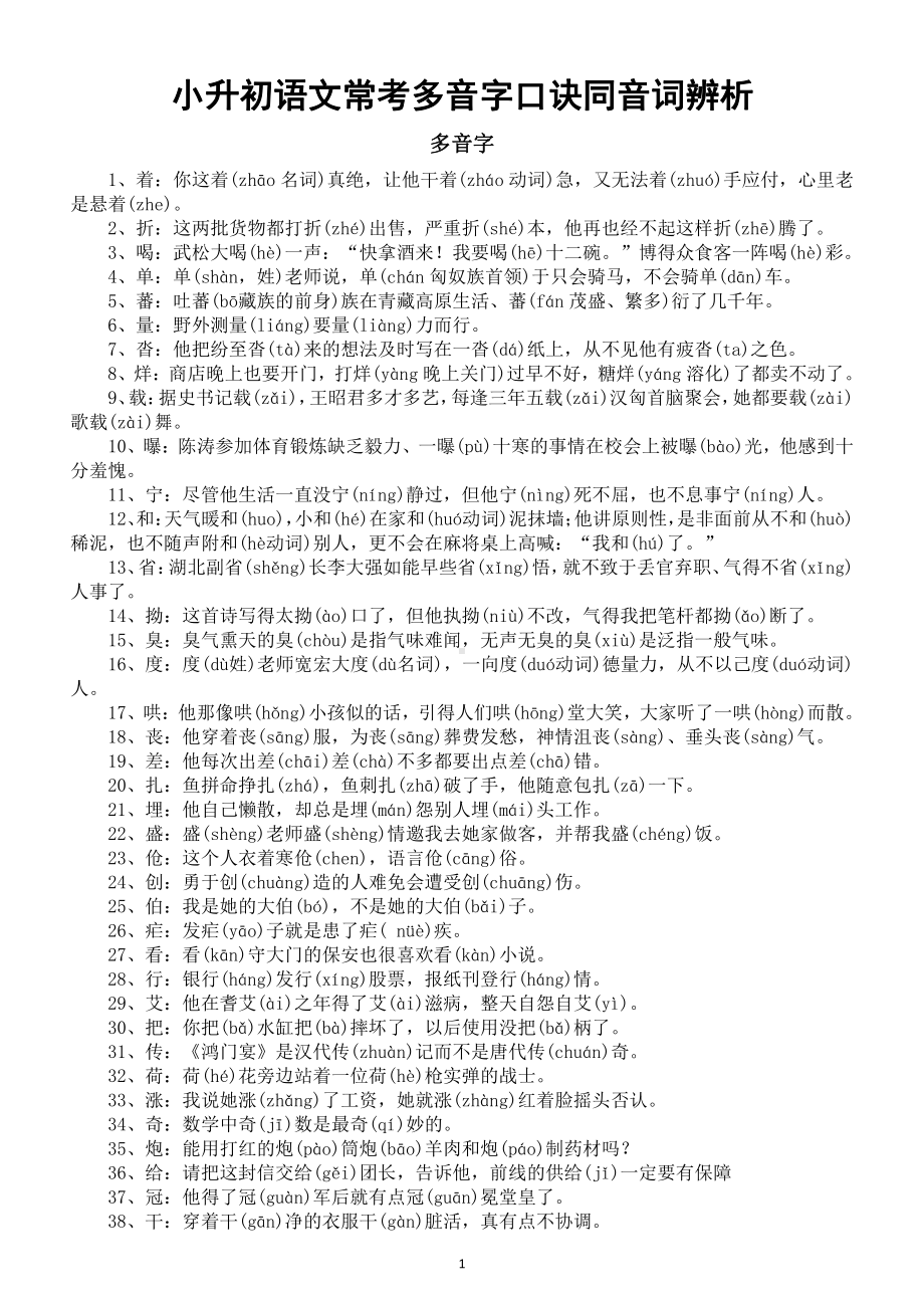 小学语文小升初常考《多音字同音词》辨析（直接打印每生一份熟记）.docx_第1页