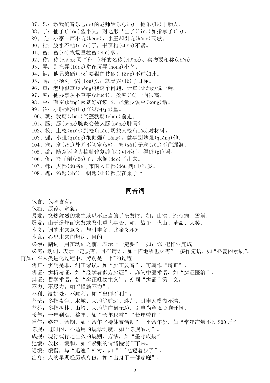 小学语文小升初常考《多音字同音词》辨析（直接打印每生一份熟记）.docx_第3页