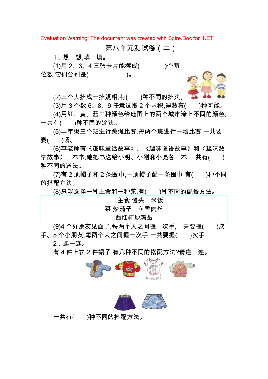 人教版数学二年级上册-08数学广角-搭配-随堂测试习题03.docx_第1页