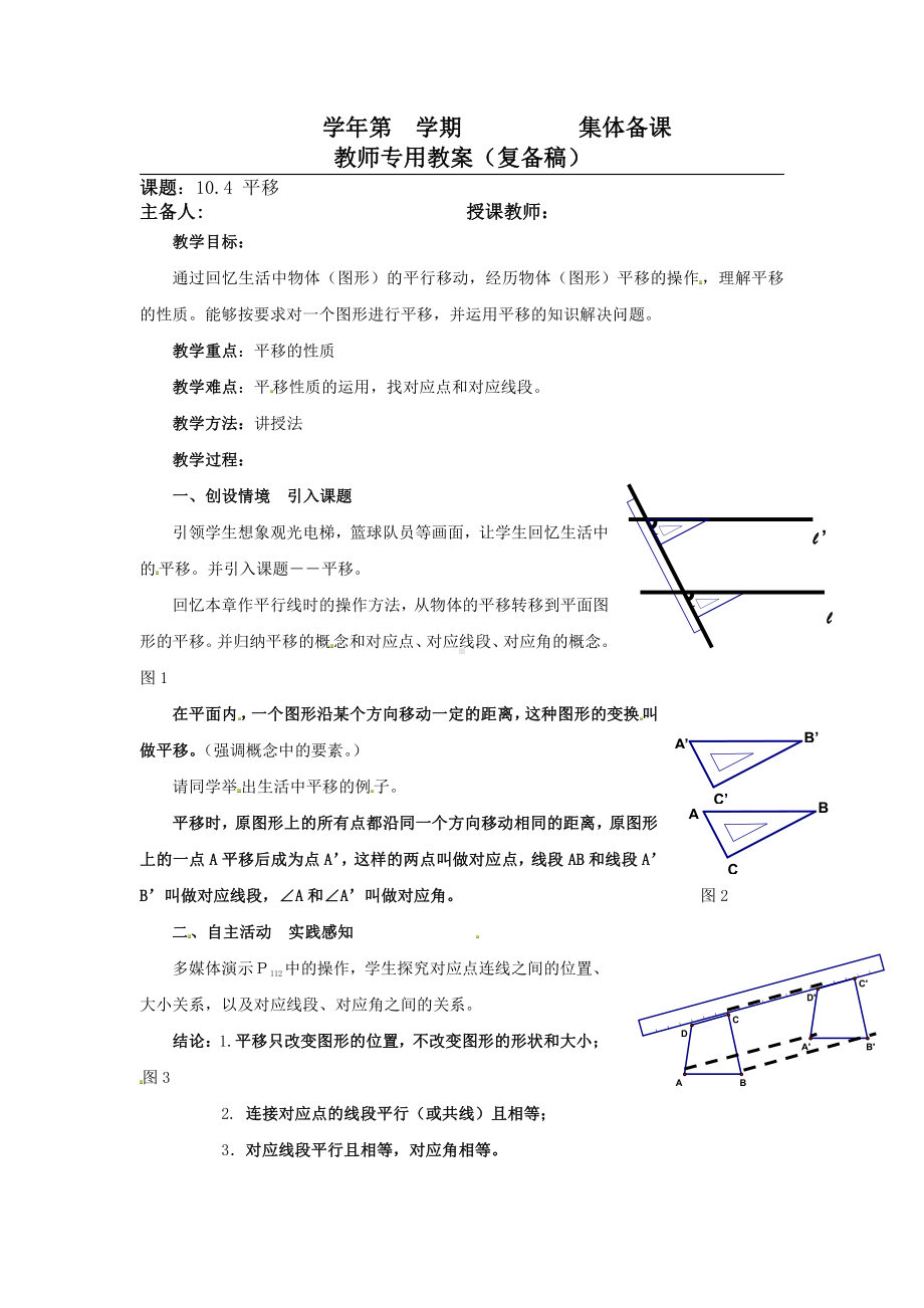 10.4 平移-教案-2020-2021学年沪科版数学七年级下册(3).doc_第1页