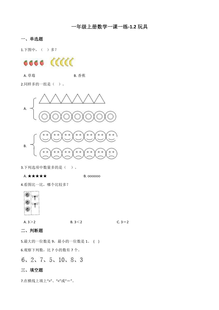 北师大版数学一年级上册-02一 生活中的数-022 玩具-随堂测试习题03.docx_第1页