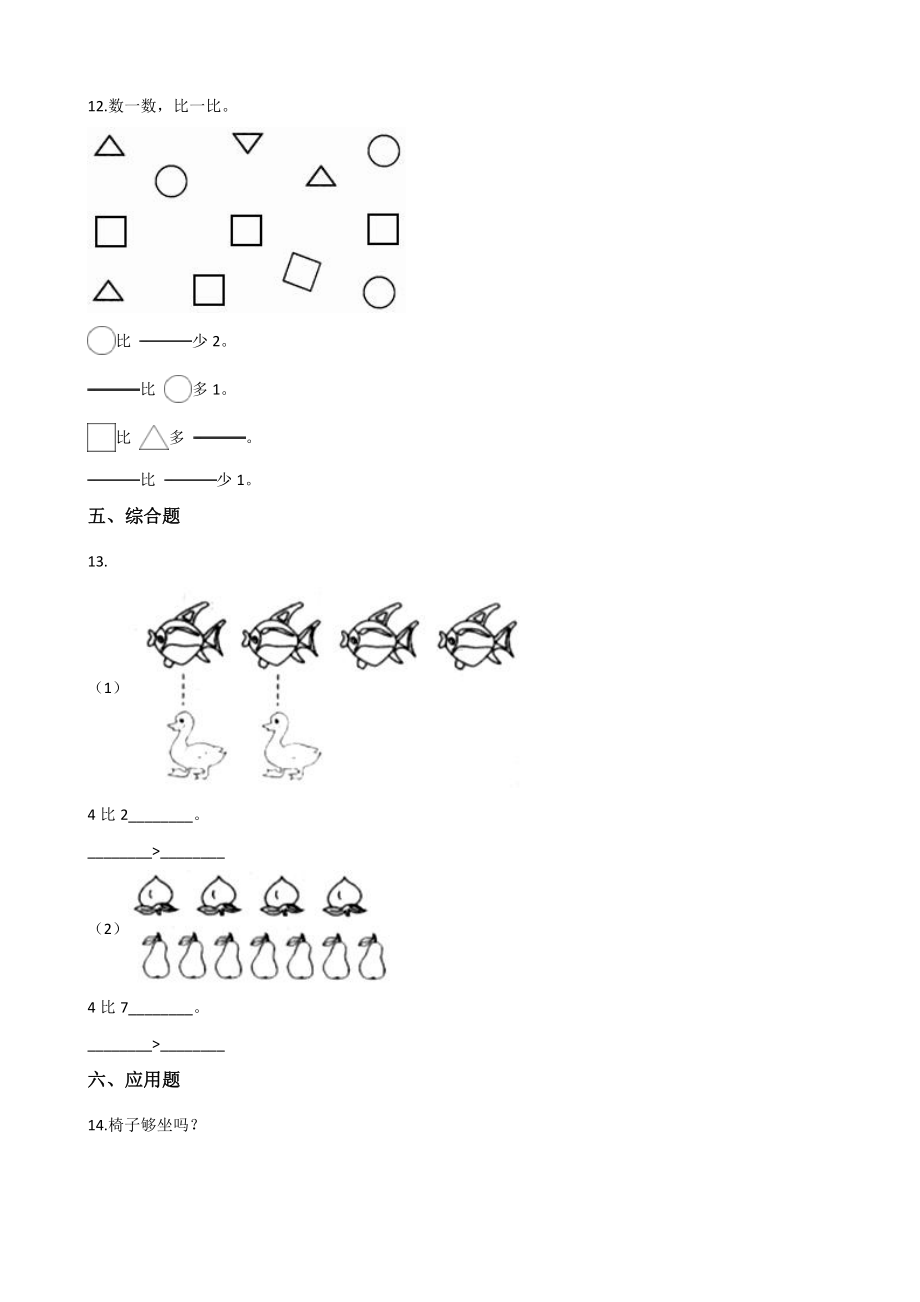 北师大版数学一年级上册-02一 生活中的数-022 玩具-随堂测试习题03.docx_第3页