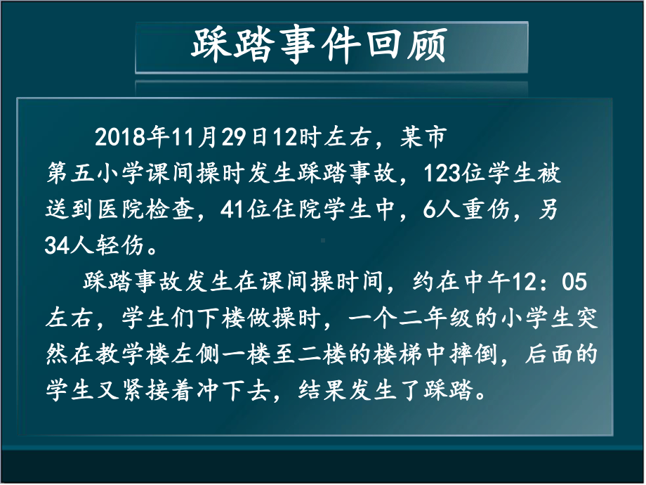 初中安全教育主题班会安全教育防踩踏事故ppt课件.pptx_第2页