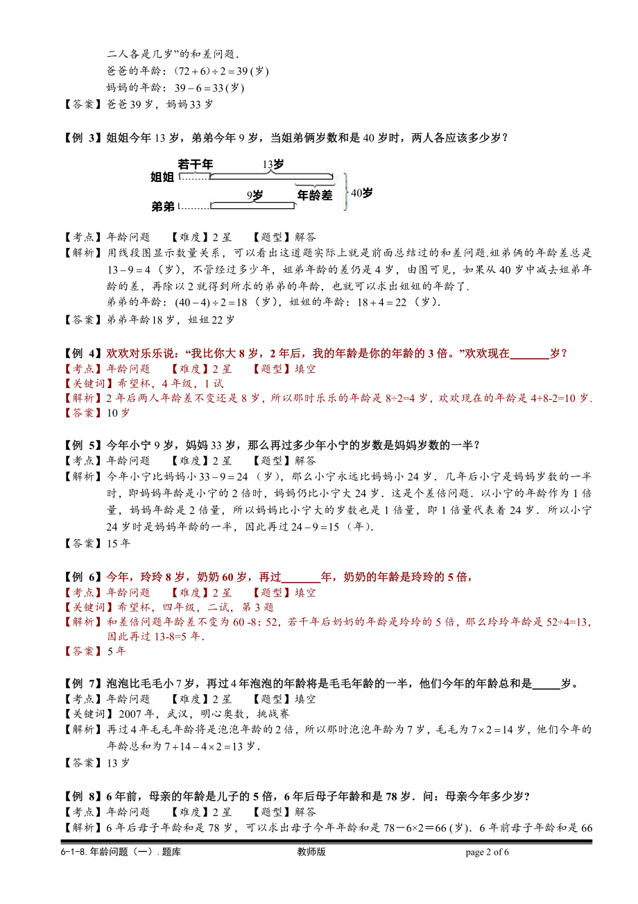 小学奥数习题教案-6-1-18 年龄问题（一）.教师版.doc_第2页