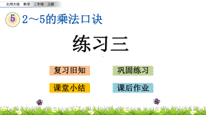 北师大版数学二年级上册-05五 2~5的乘法口诀-06回家路上-课件05.pptx