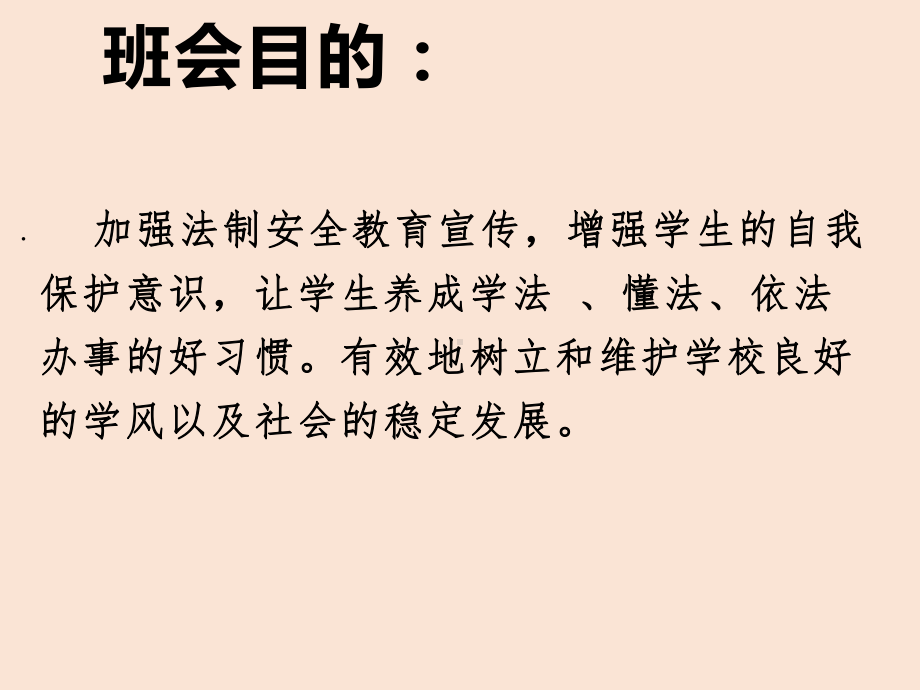 初中安全教育主题班会法制安全教育主题班会 (2)ppt课件.pptx_第2页