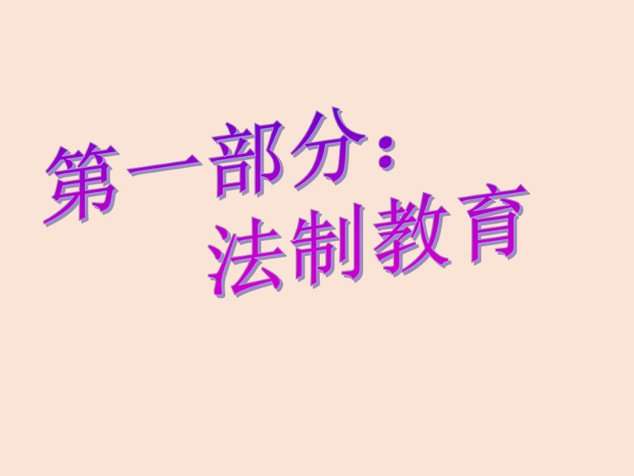 初中安全教育主题班会法制安全教育主题班会 (2)ppt课件.pptx_第3页