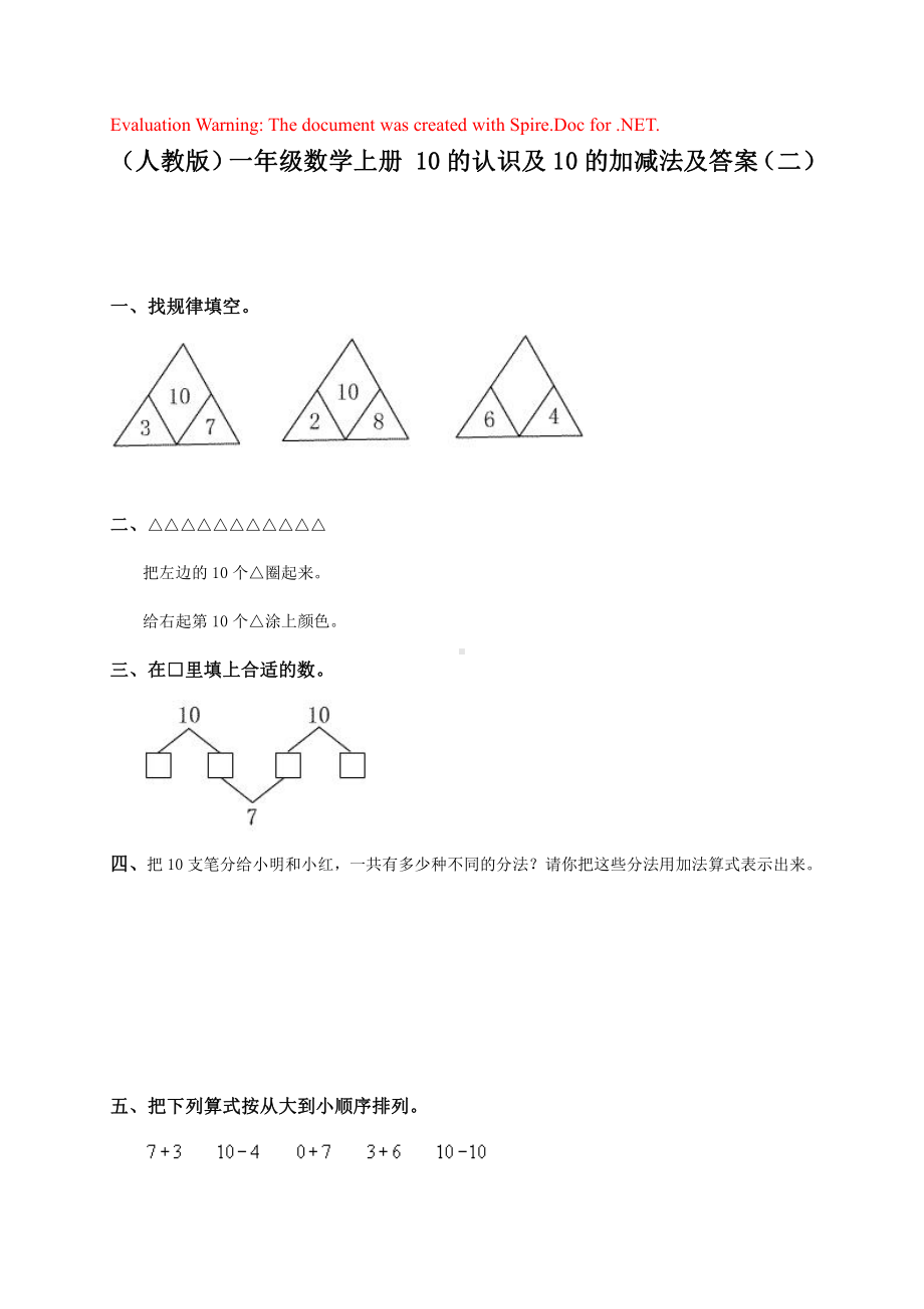 人教版数学一年级上册-09总复习-随堂测试习题07.docx_第1页