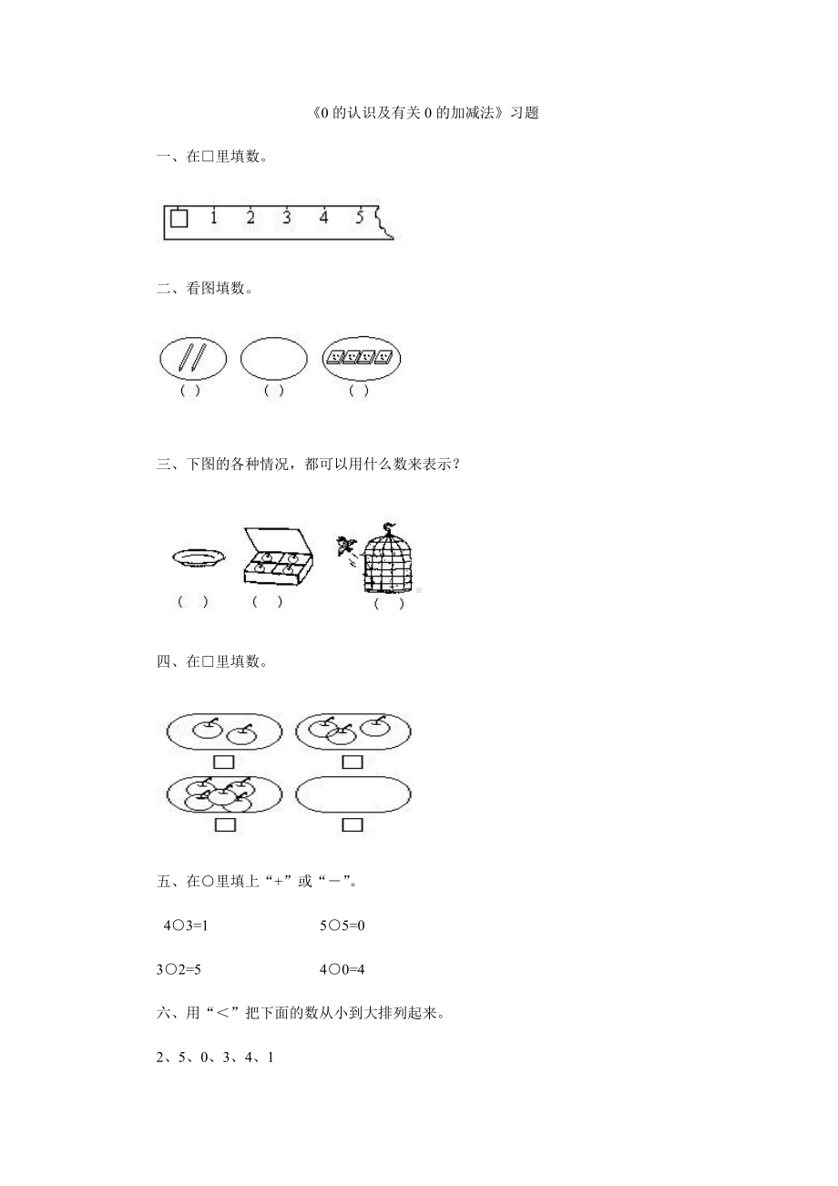 人教版数学一年级上册-09总复习-随堂测试习题01.doc_第1页