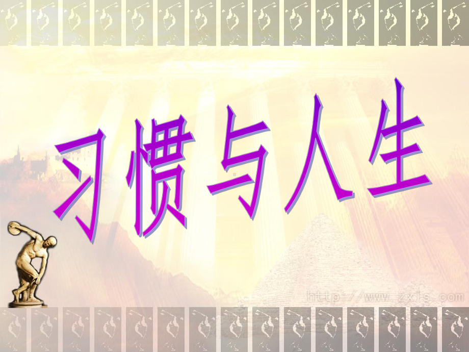 初中行为习惯养成教育主题班会主题班会：习惯与人生ppt课件.ppt_第3页